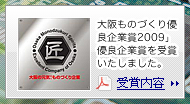 大阪ものづくり優良企業賞2009」優良企業賞を受賞いたしました。