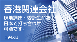 中国ビジネス 現地調達・委託生産を日本で打ち合わせ可能です。
